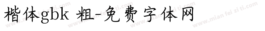 楷体gbk 粗字体转换